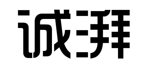 诚湃