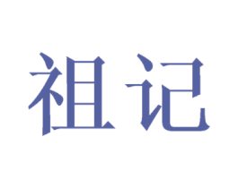 祖记