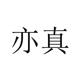 亦真