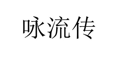 咏流传