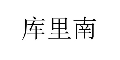 库里南
