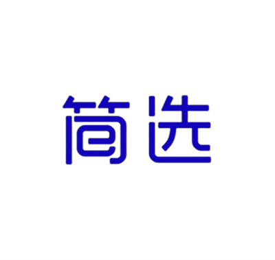 简选