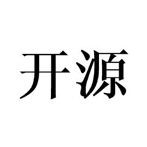 开源