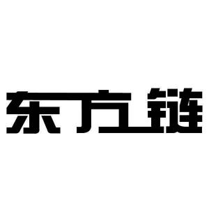 东方链