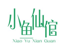小鱼仙倌