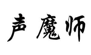 声魔师
