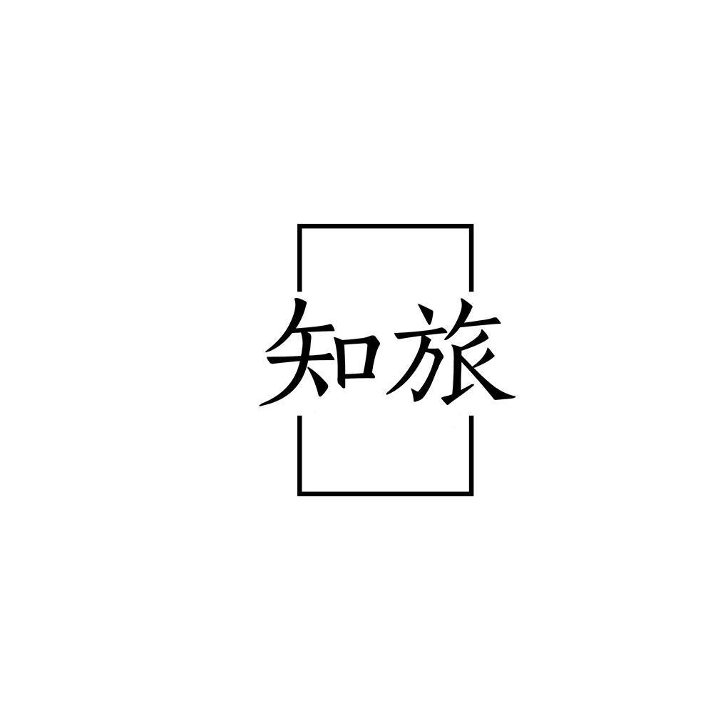 知旅