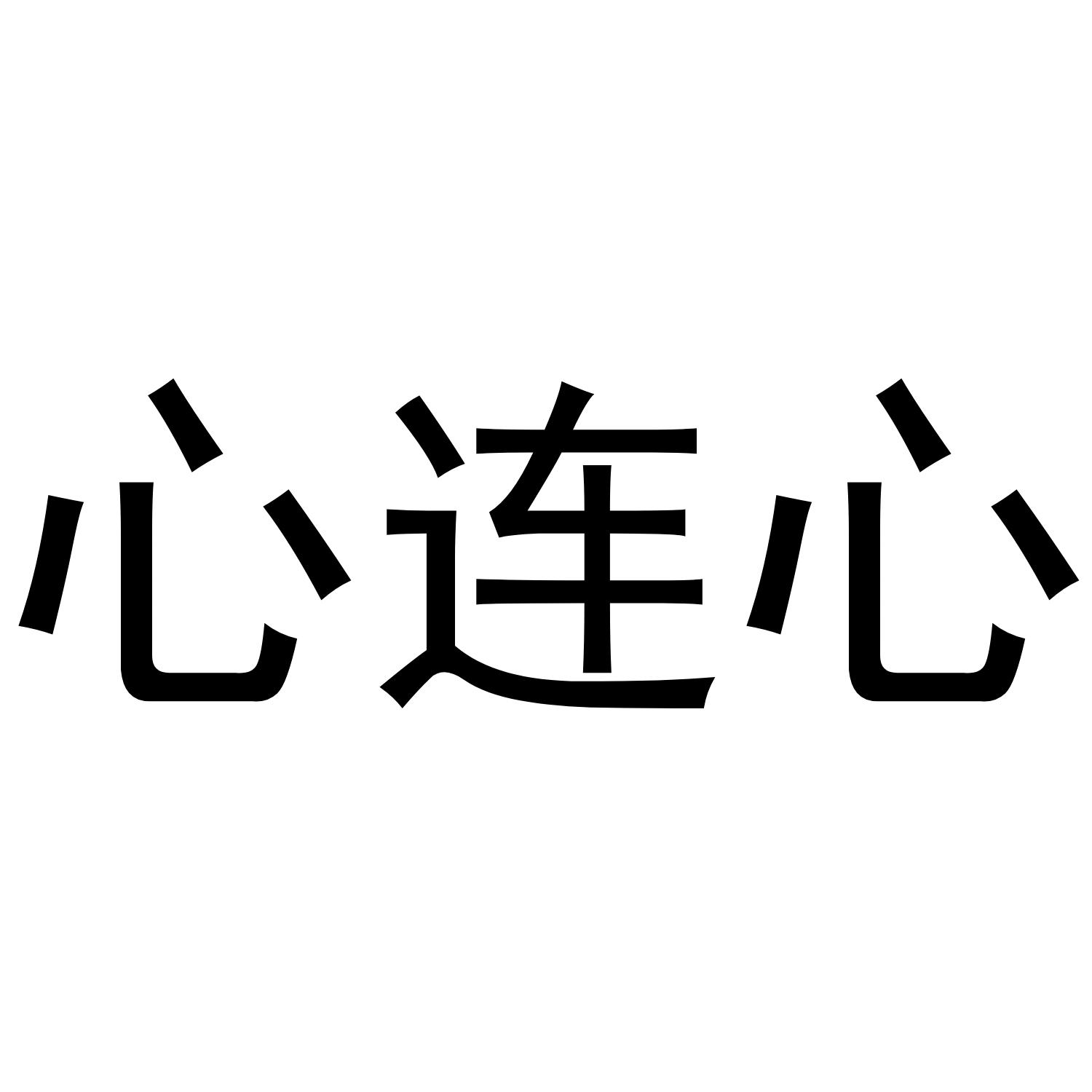 心连心