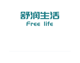 舒润生活  FREE LIFE