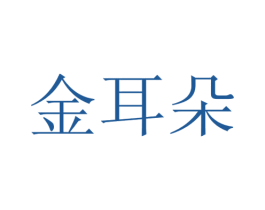 金耳朵