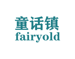 童话镇 FAIRYOLD