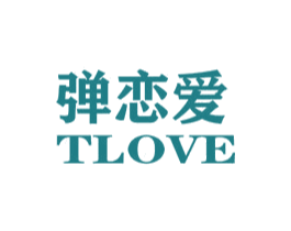 弹恋爱 TLOVE