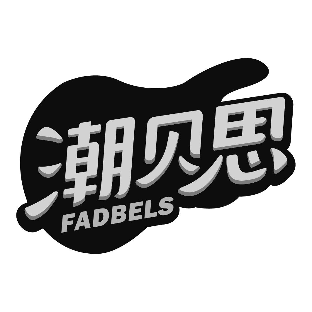 潮贝思 FADBELS