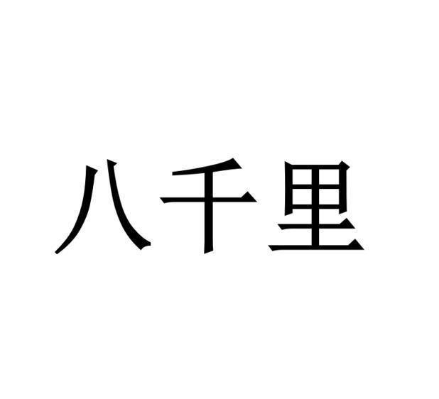 八千里