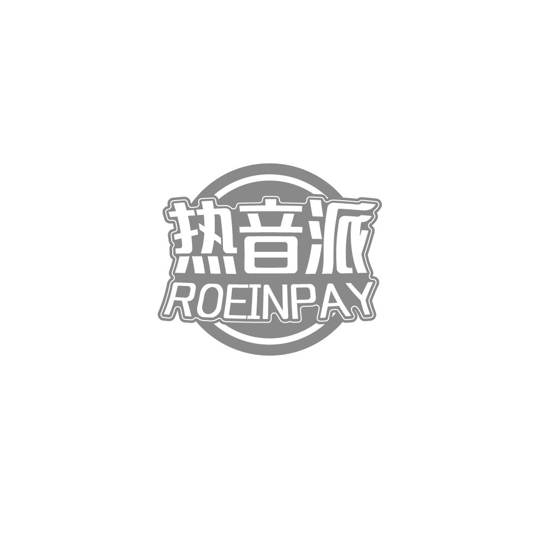 热音派 ROEINPAY