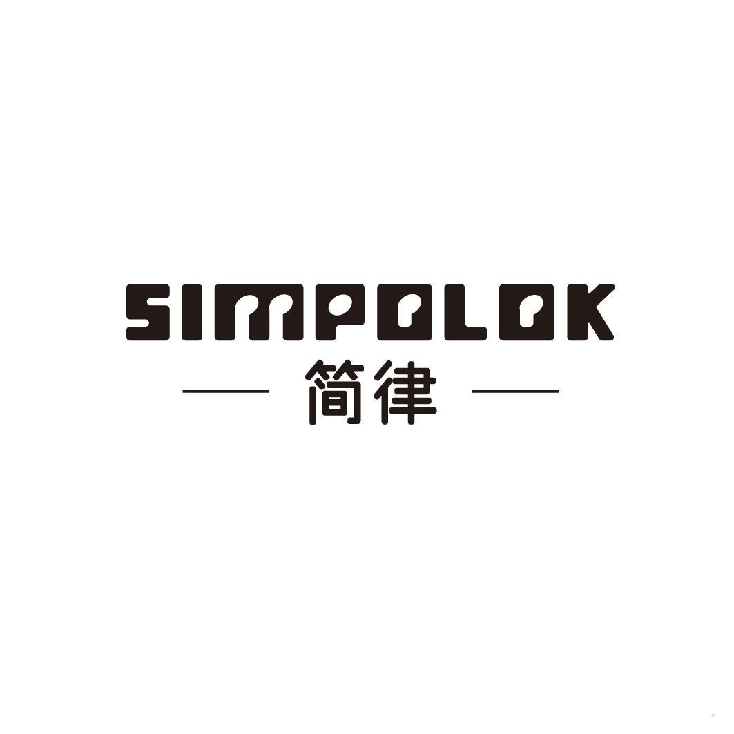 简律 SIMPOLOK