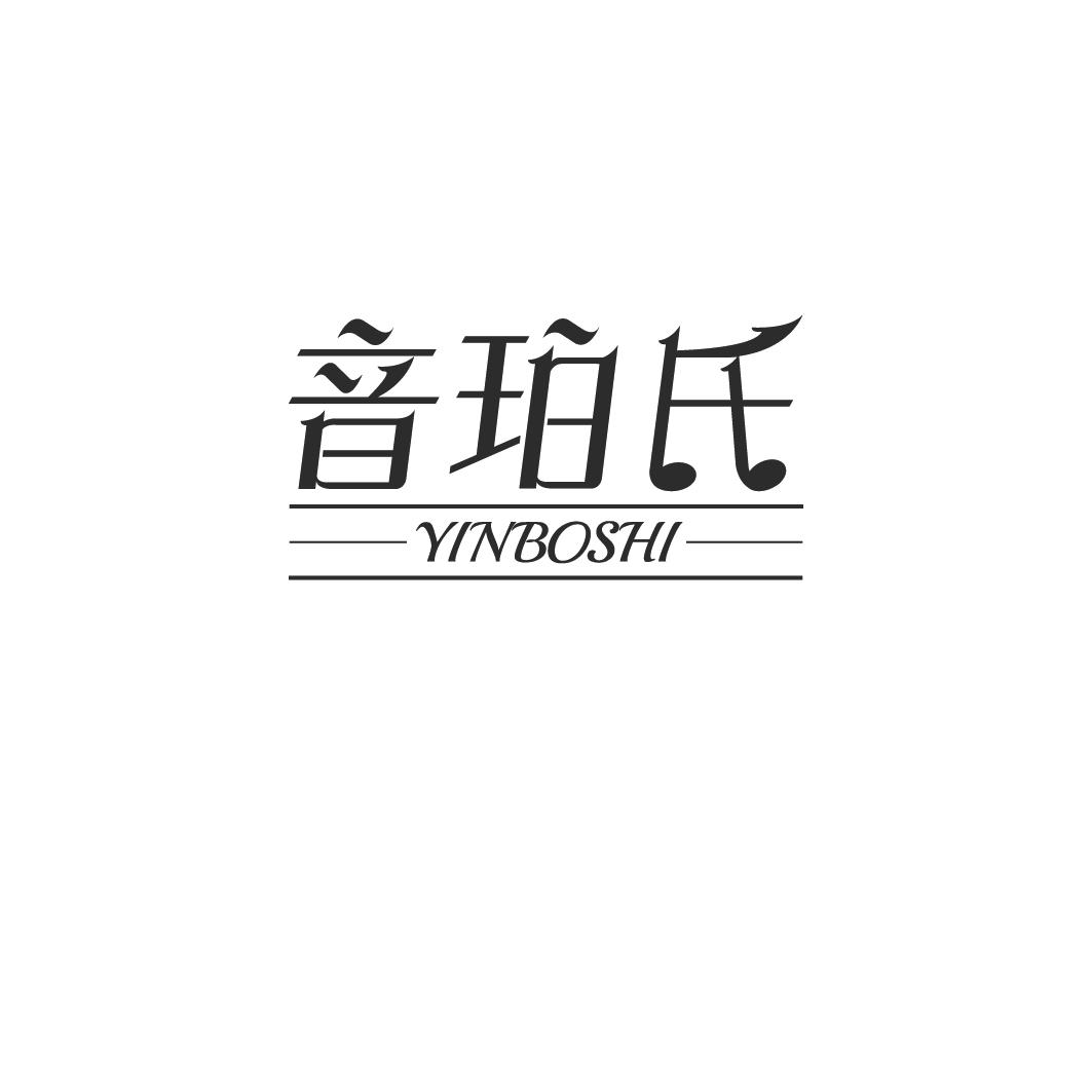 音珀氏 YINBOSHI