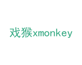 戏猴 XMONKEY