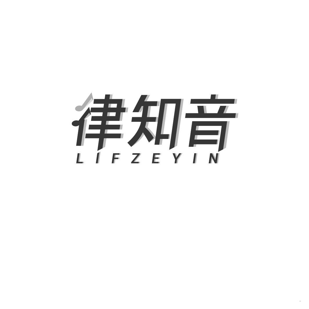 律知音 LIFZEYIN