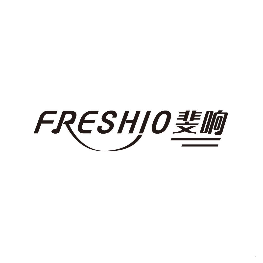 FRESHIO 斐响