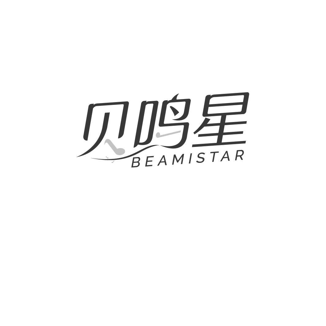 贝鸣星 BEAMISTAR