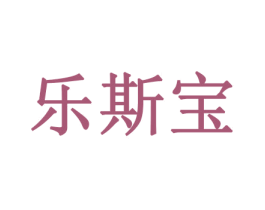 乐斯宝
