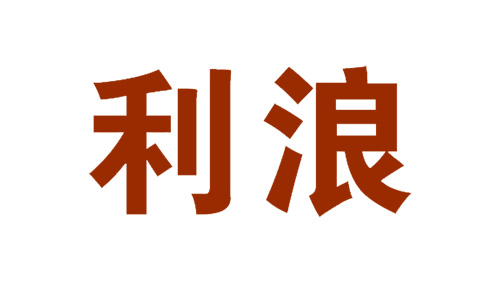 利浪