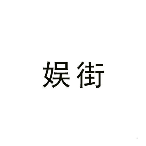娱街