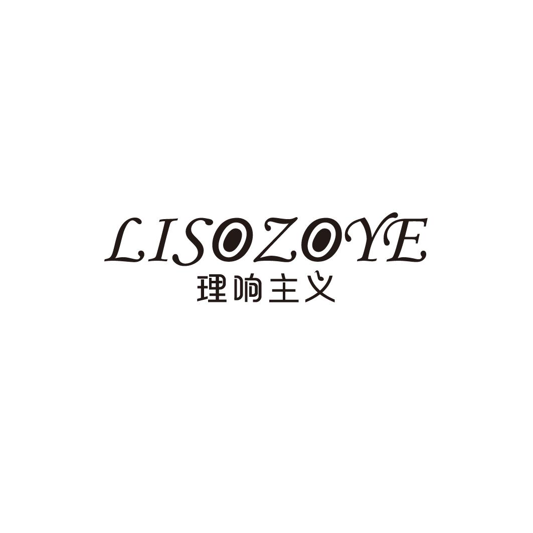 理响主义 LISOZOYE