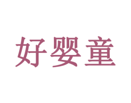 好婴童