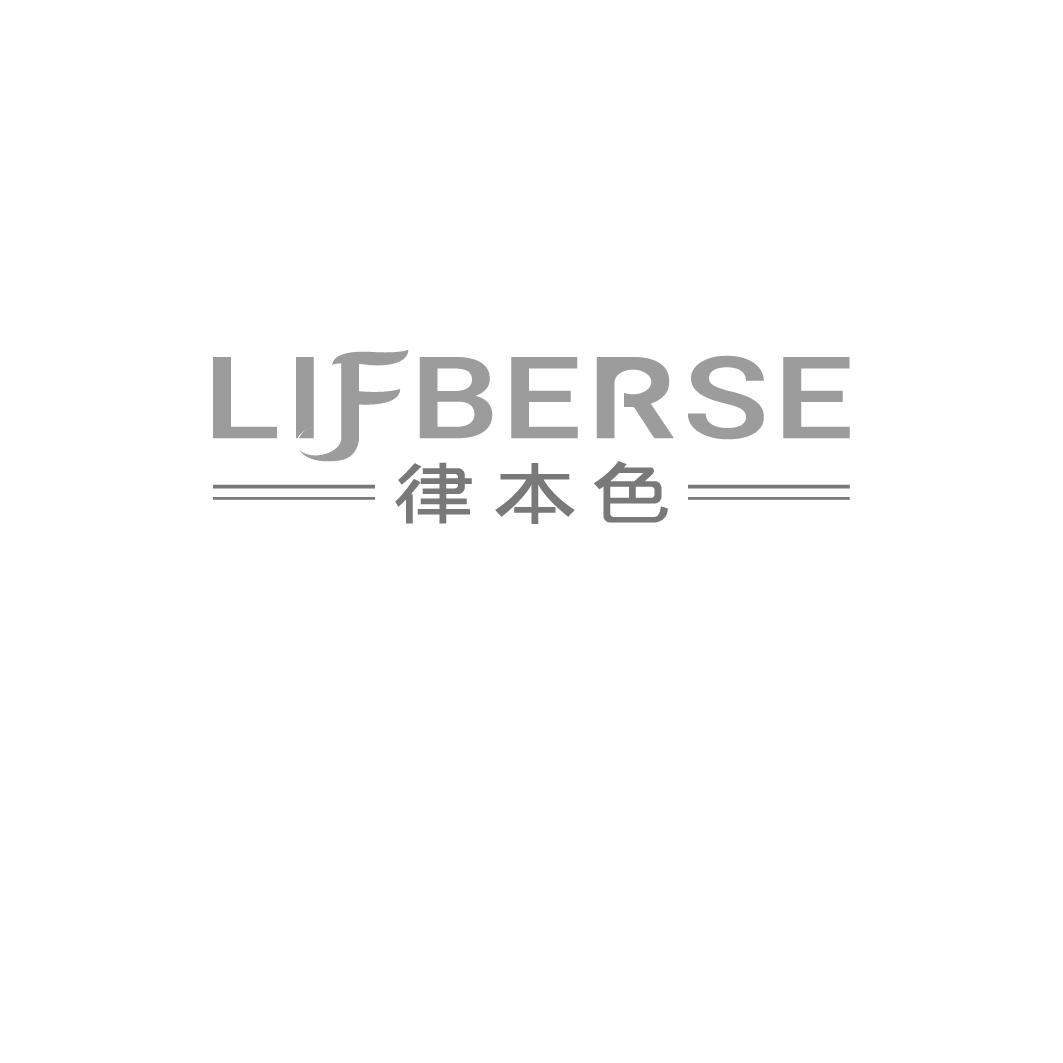 LIFBERSE 律本色