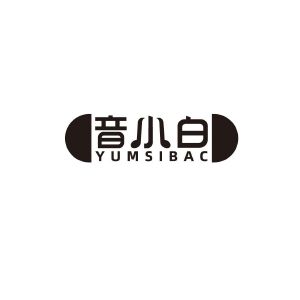 音小白 YUMSIBAC