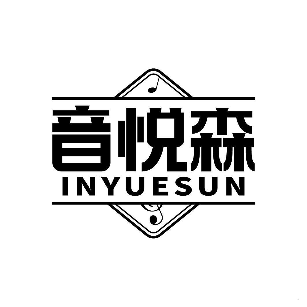 音悦森 INYUESUN