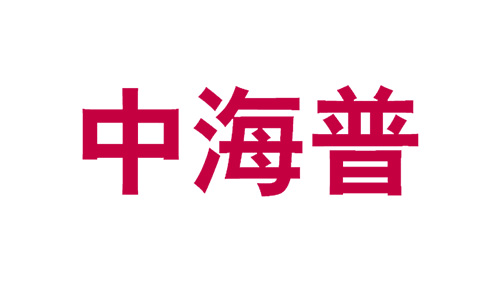 中海普