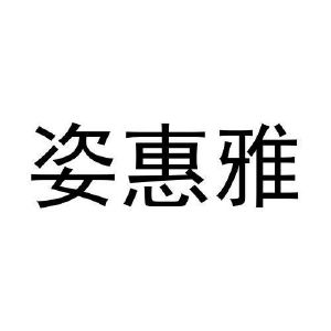 姿惠雅