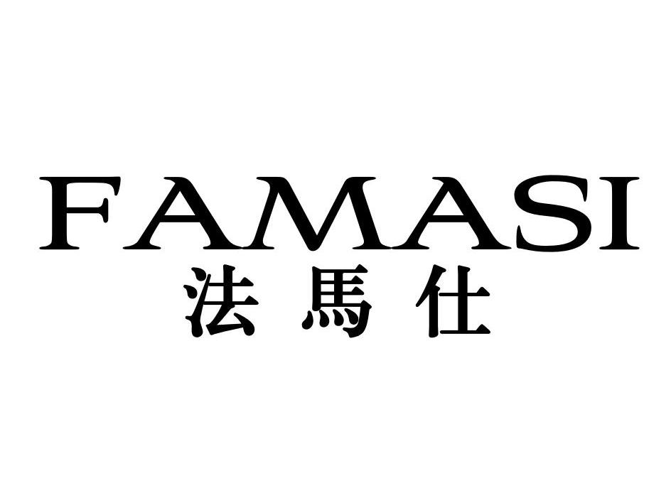 法马仕 FAMASI