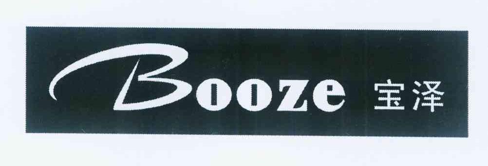 宝泽 BOOZE