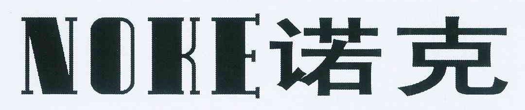 诺克 NOKE