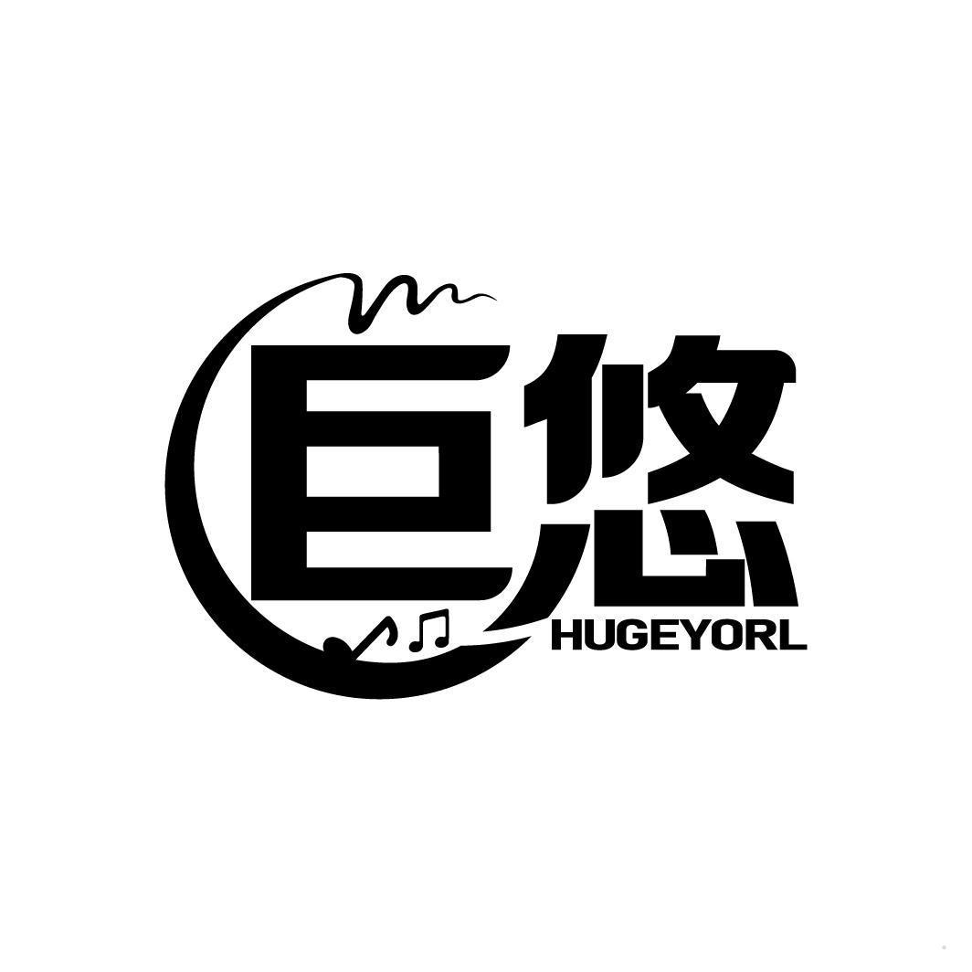 巨悠 HUGEYORL