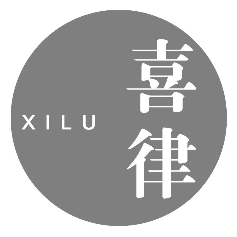 喜律 XILU