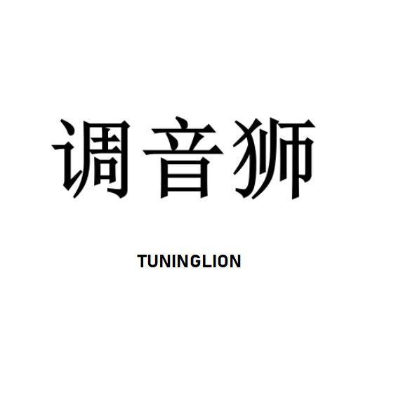 调音狮 TUNINGLION