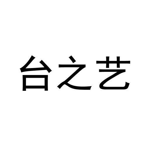 台之艺