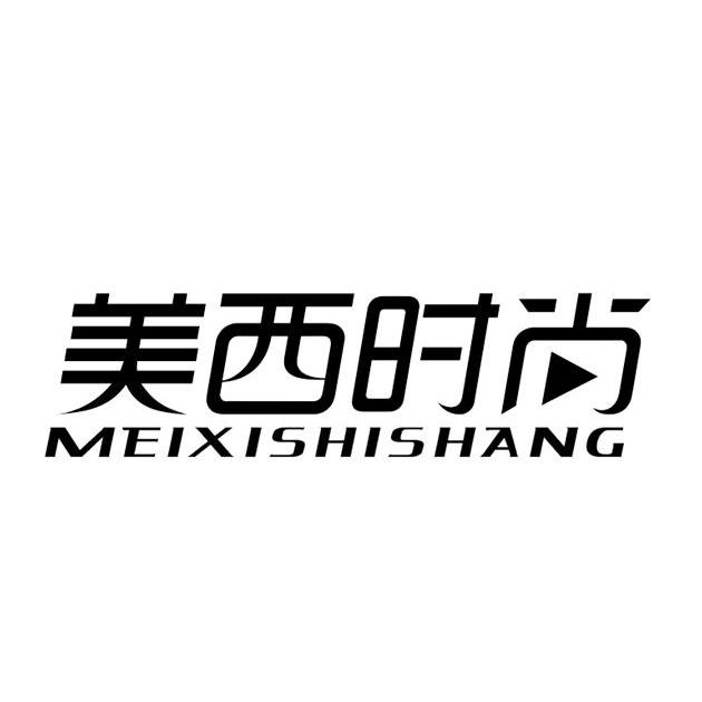 美西时尚
