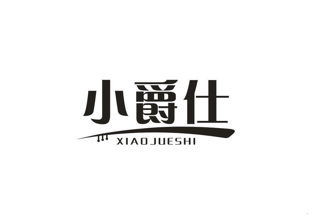 小爵仕
