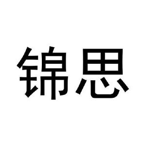 锦思