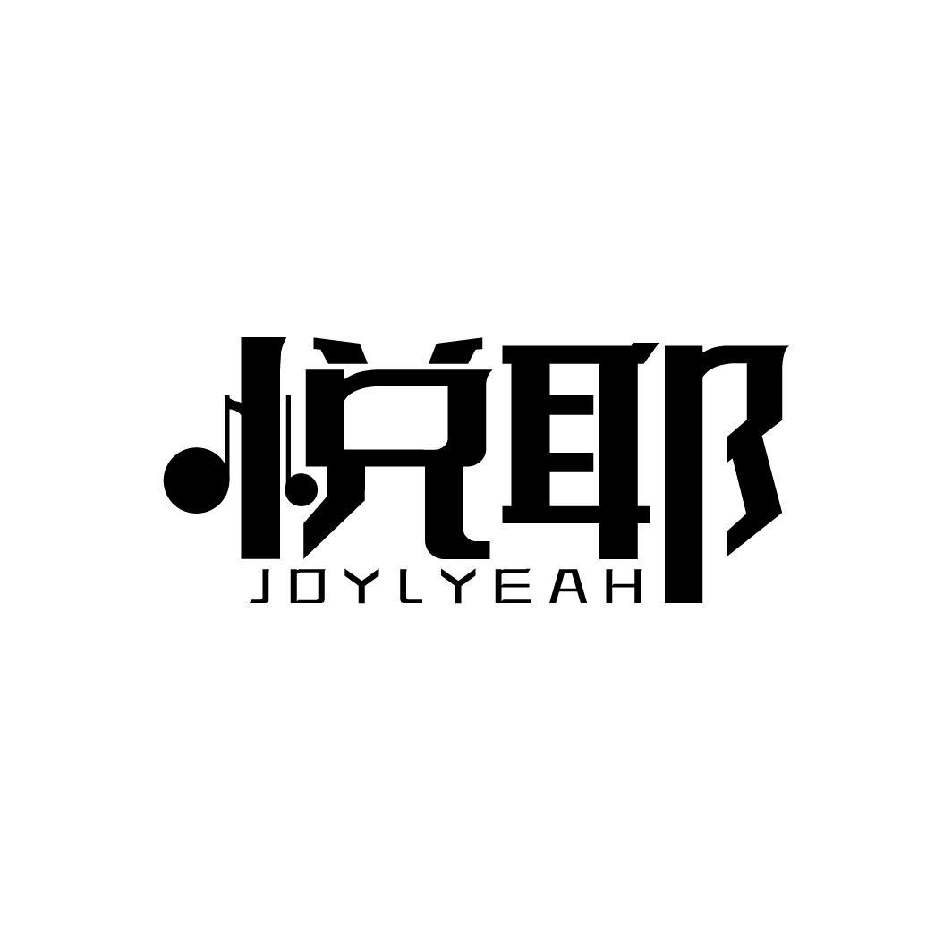 悦耶 JOYLYEAH