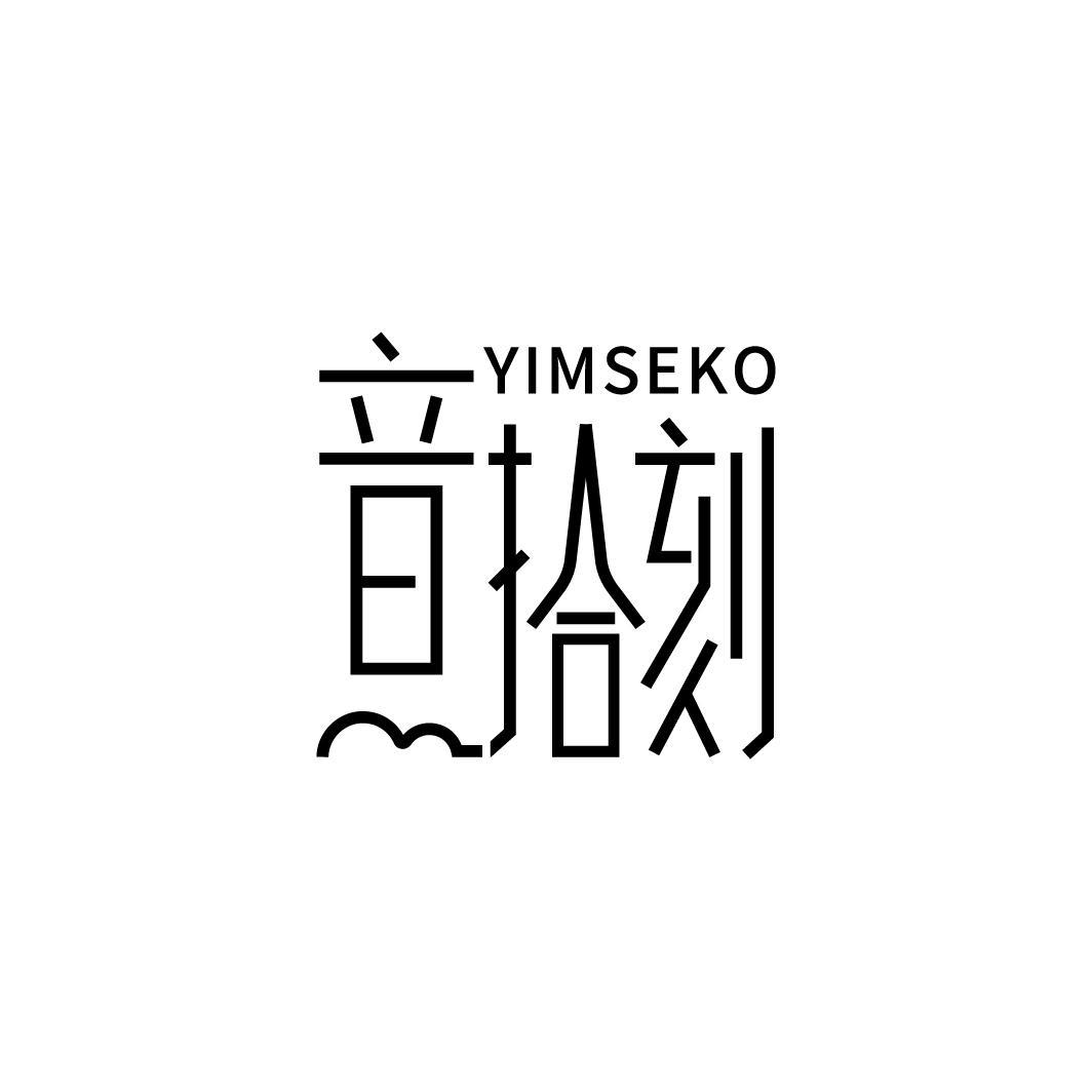 音拾刻 YIMSEKO