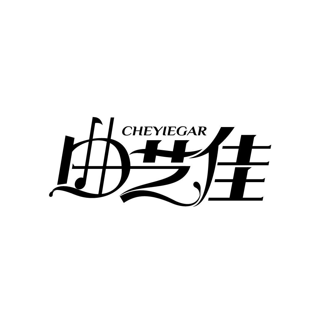 CHEYIEGAR 曲艺佳