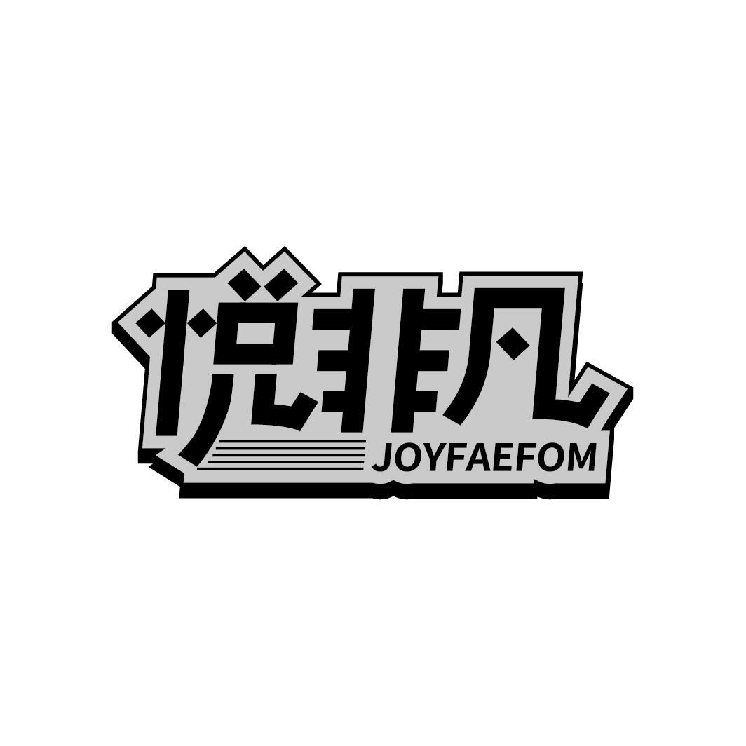 悦非凡 JOYFAEFOM
