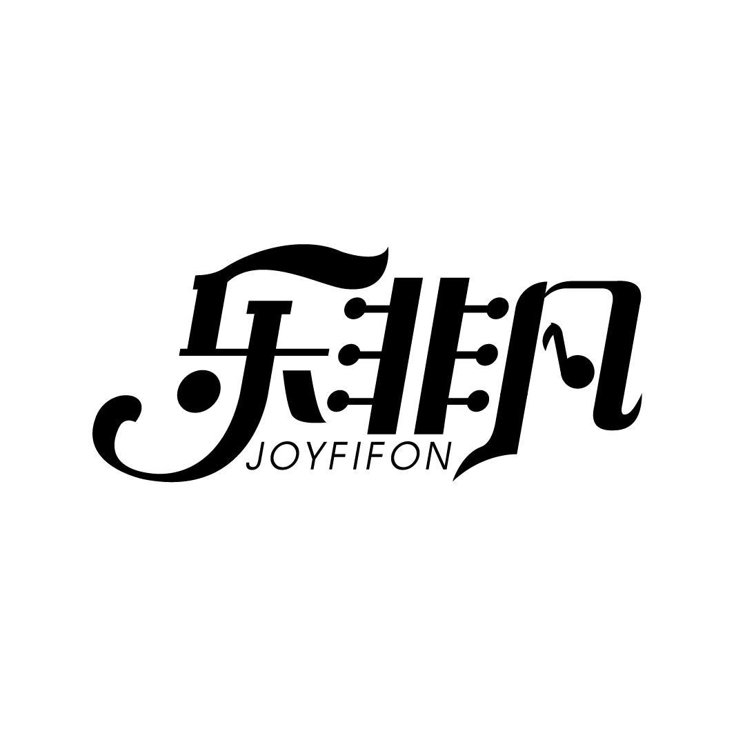 乐非凡 JOYFIFON